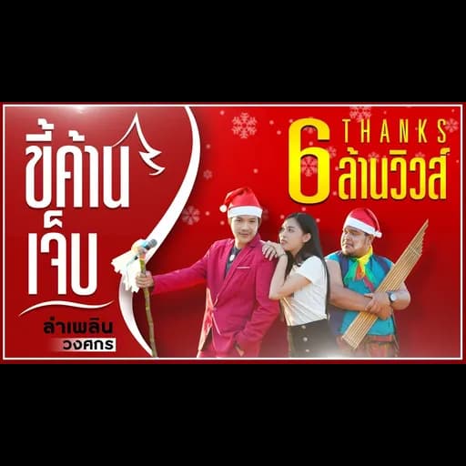 ขี้ค้านเจ็บ