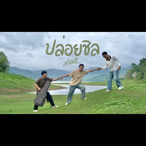 ปล่อยชิล