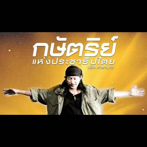กษัตริย์แห่งประชาธิปไตย