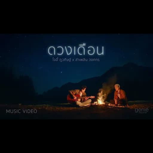 ดวงเดือน ft. ลำเพลิน วงศกร