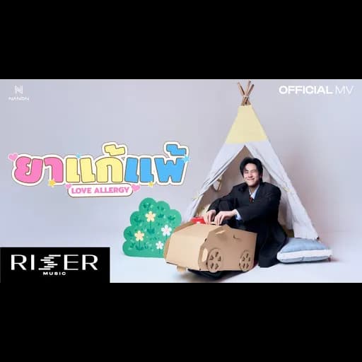ยาแก้แพ้ (Love Allergy)