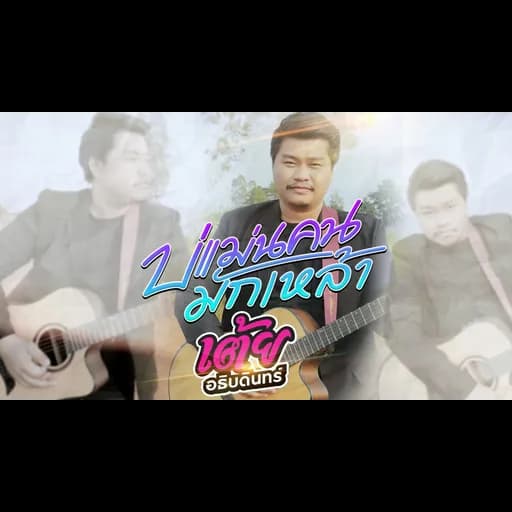 บ่แม่นคนมักเหล้า