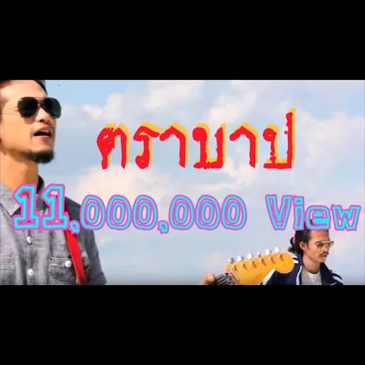 ตราบาป