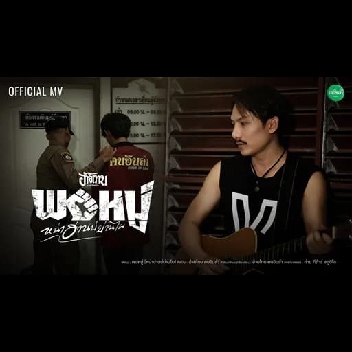 พอหมู่ (หน่าฮ่านบ่ย่านไผ)
