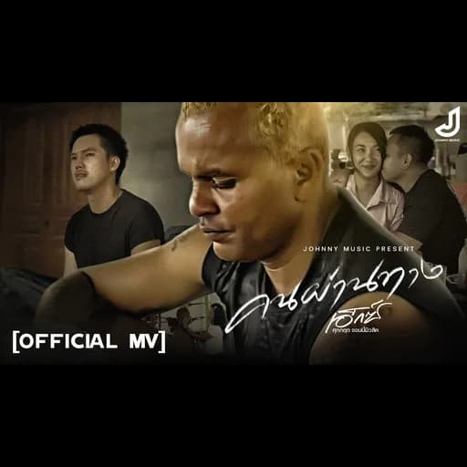 คนผ่านทาง