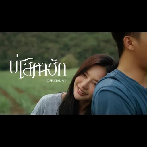 บ่โสภาฮัก