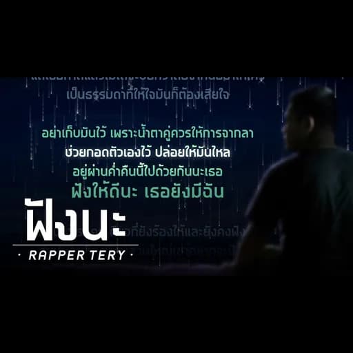 ฟังนะ