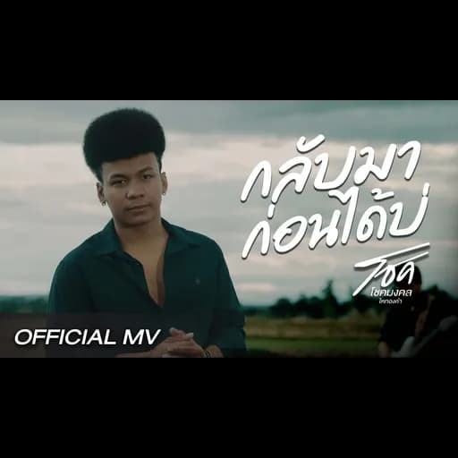 กลับมาก่อนได้บ่