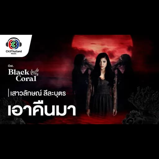 เอาคืนมา