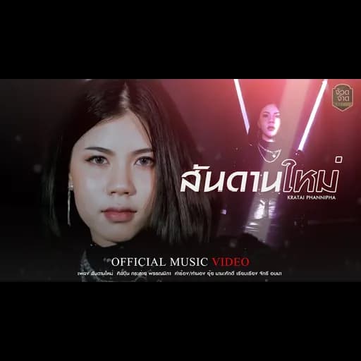 สันดานใหม่