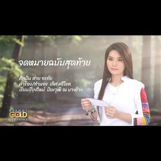 จดหมายฉบับสุดท้าย