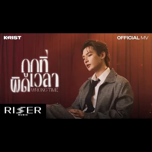 ถูกที่ผิดเวลา (Wrong Time)