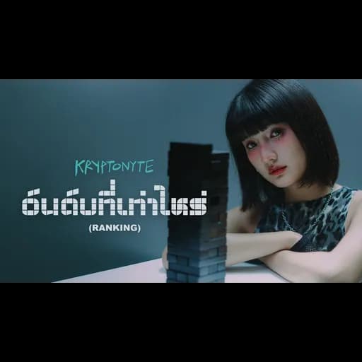 อันดับที่เท่าไหร่ (Ranking)