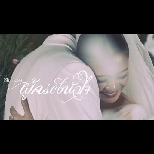 ผู้ครองหัวใจ (Twilightship)