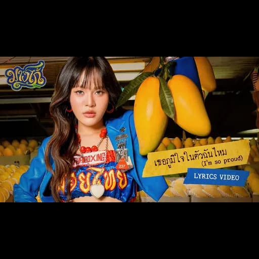 เธอภูมิใจในตัวฉันไหม (I’m so proud)