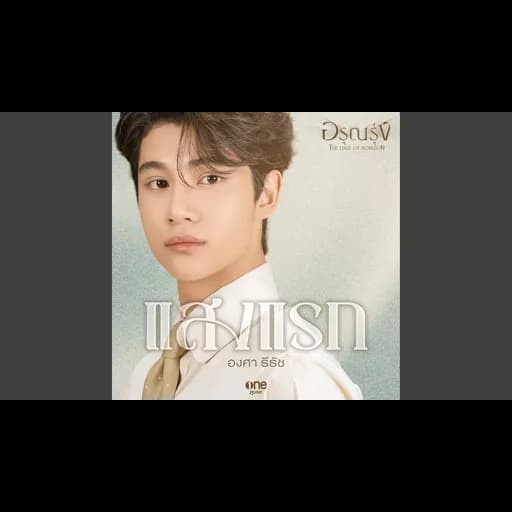 แสงแรก