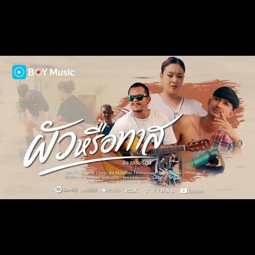 ผัวหรือทาส
