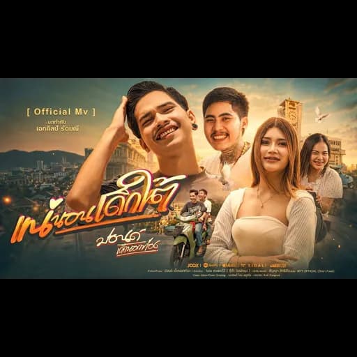 แน่นอนเด็กใต้