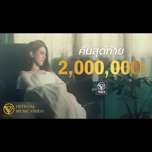 คืนสุดท้าย