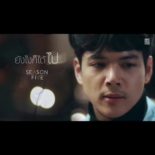 ยังไงก็ได้ไป