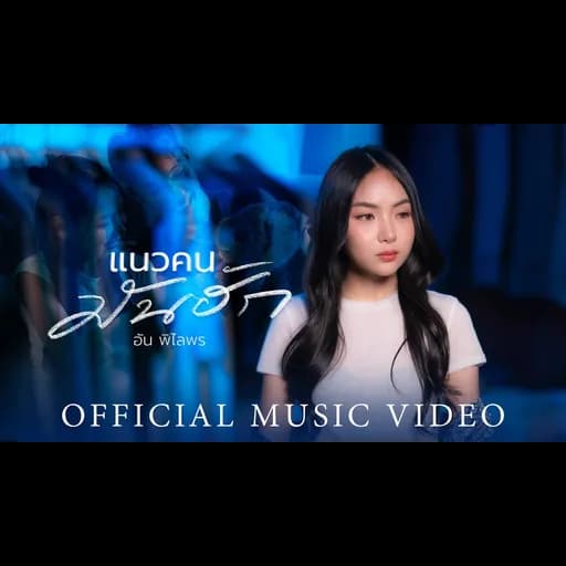 แนวคนมันฮัก