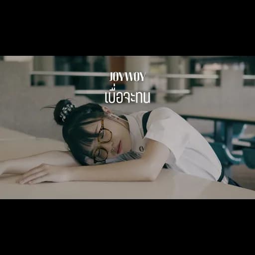 เบื่อจะทน