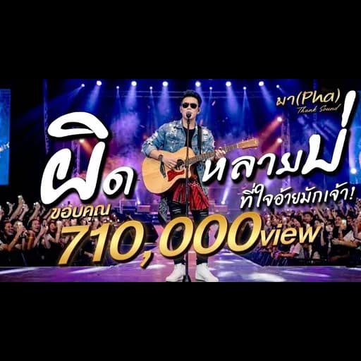 ผิดหลายบ่