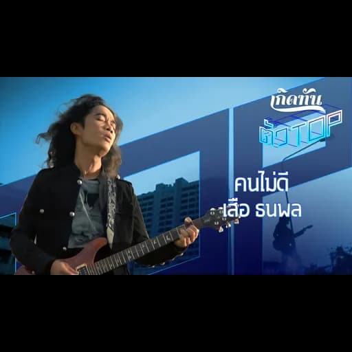 คนไม่ดี