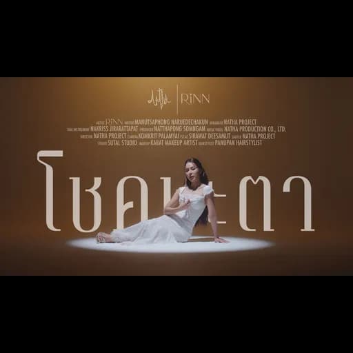 โชคชะตา
