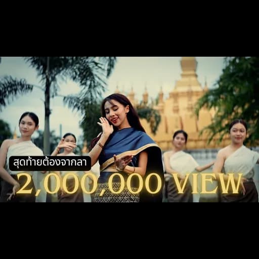 สุดท้ายต้องจากลา