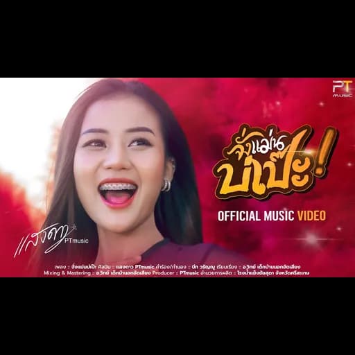 จั่งแม่นบ่เป๊ะ