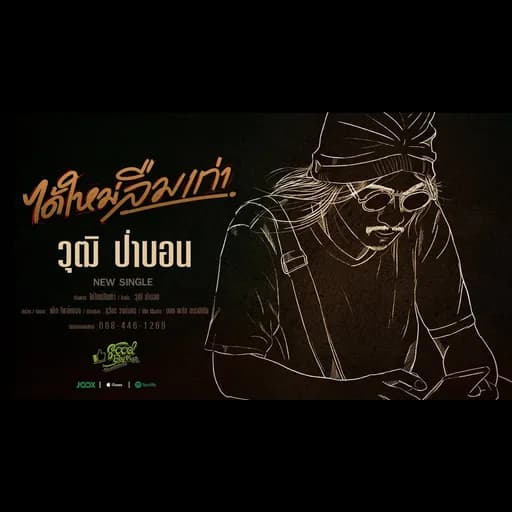 ได้ใหม่ลืมเก่า