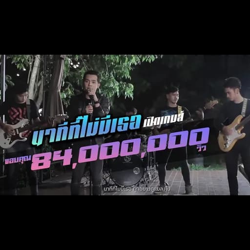 นาทีที่ไม่มีเธอ
