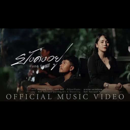 ยังคงอยู่
