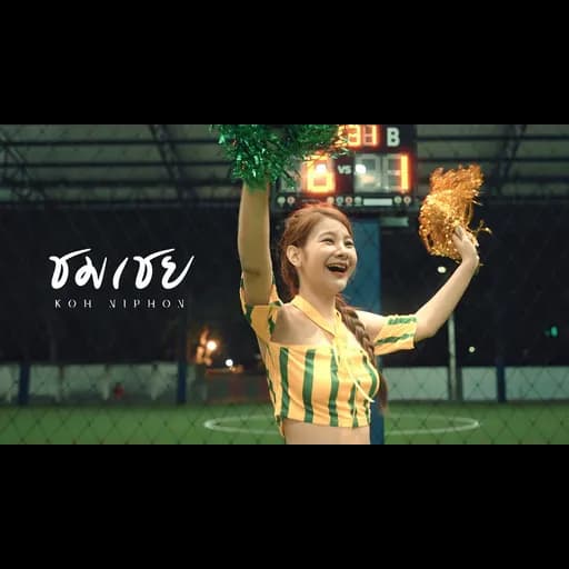 ชมเชย