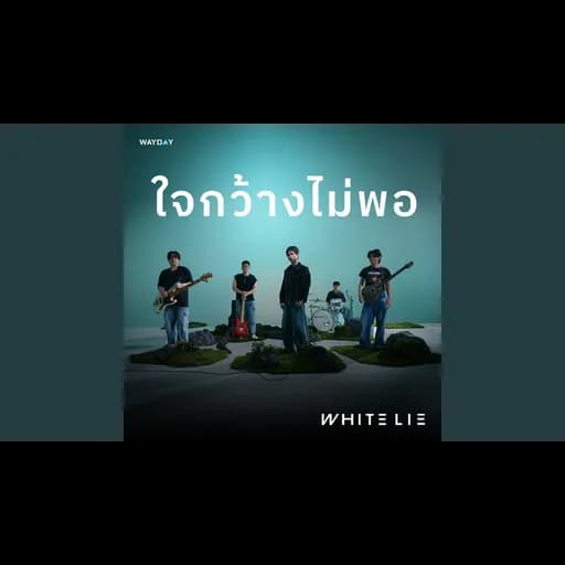 ใจกว้างไม่พอ