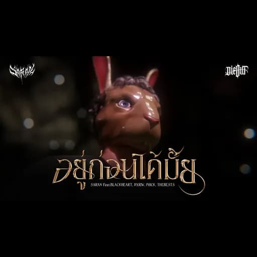 อยู่ก่อนได้มั้ย  ft. DIEOUT
