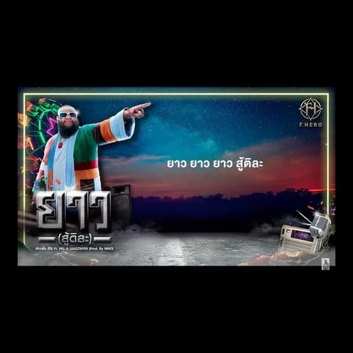ยาว (สู้ติละ)  ft. VKL & JJAZZSPER