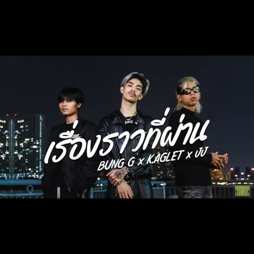 เรื่องราวที่ผ่าน  ft. JJ, K.AGLET