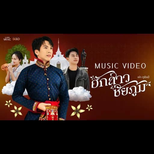 ฮักสาวชัยภูมิ