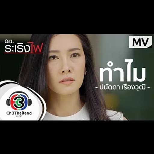 ทำไม