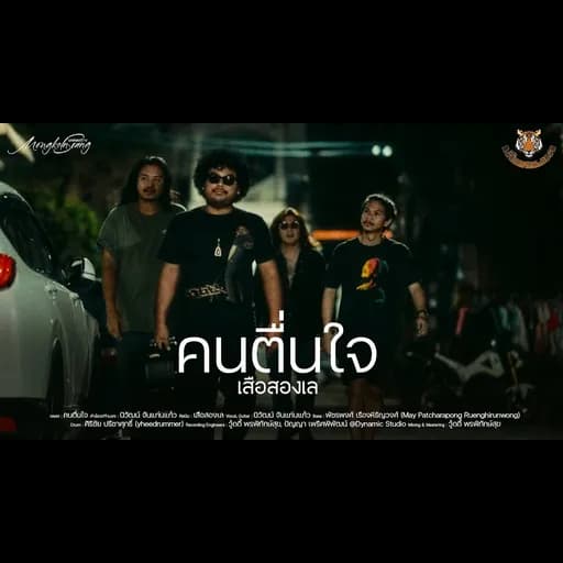 คนตื่นใจ