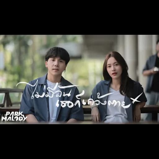ไม่มีฉันเธอก็เคว้งตาย (Choose me)