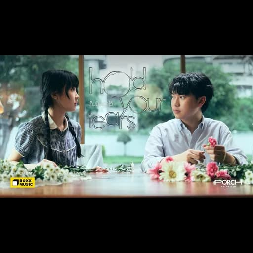 เก็บมันเอาไว้ (Hold Your Tears)
