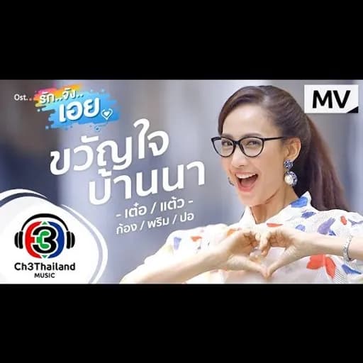 ขวัญใจบ้านนา