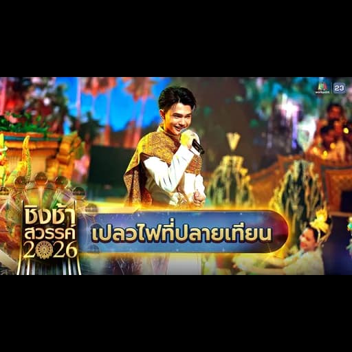เปลวไฟที่ปลายเทียน