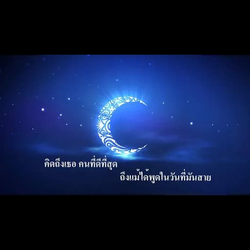 เขียนถึงคนบนฟ้า
