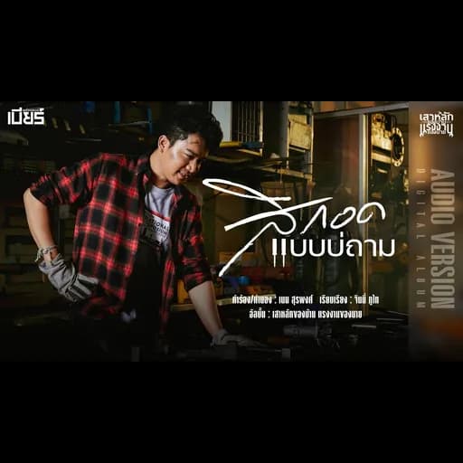 สิกอดแบบบ่ถาม