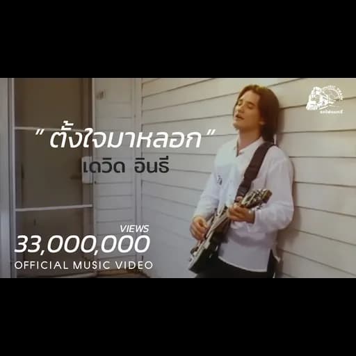 ตั้งใจมาหลอก