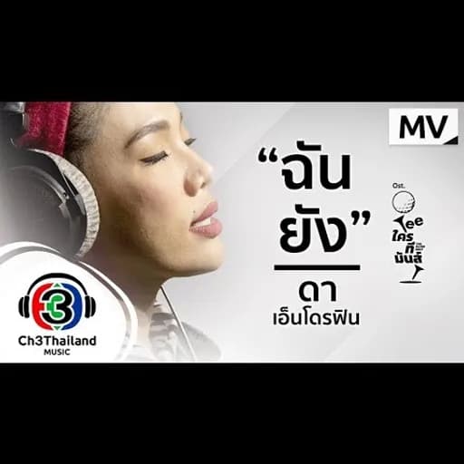 ฉันยัง